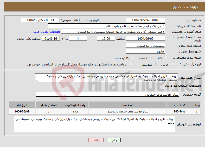 تصویر کوچک آگهی نیاز انتخاب تامین کننده-تهیه مصالح و اجرای سپتیک به همراه لوله کشی جهت سرویس بهداشتی پارک بهاران ریز کار در مدارک پیوستی ضمیمه می باشد