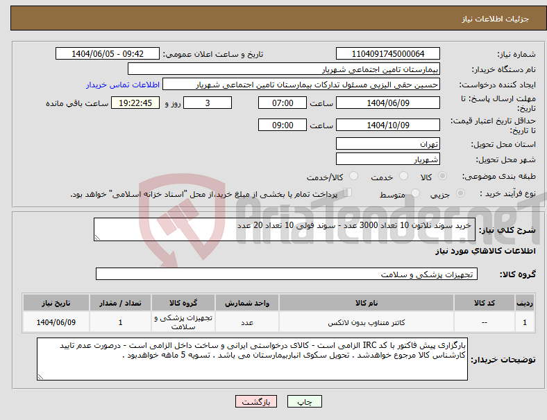 تصویر کوچک آگهی نیاز انتخاب تامین کننده- خرید سوند نلاتون 10 تعداد 3000 عدد - سوند فولی 10 تعداد 20 عدد