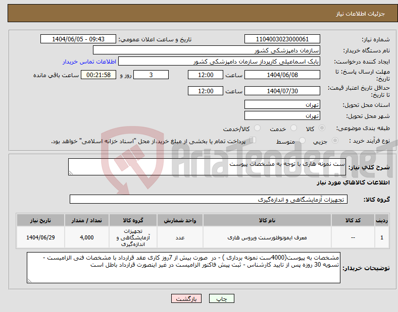تصویر کوچک آگهی نیاز انتخاب تامین کننده-ست نمونه هاری با توجه به مشخصات پیوست 