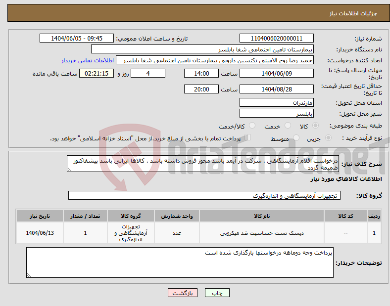 تصویر کوچک آگهی نیاز انتخاب تامین کننده-درخواست اقلام آزمایشگاهی . شرکت در آیمد باشد مجوز فروش داشته باشد . کالاها ایرانی باشد پیشفاکتور ضمیمه گردد