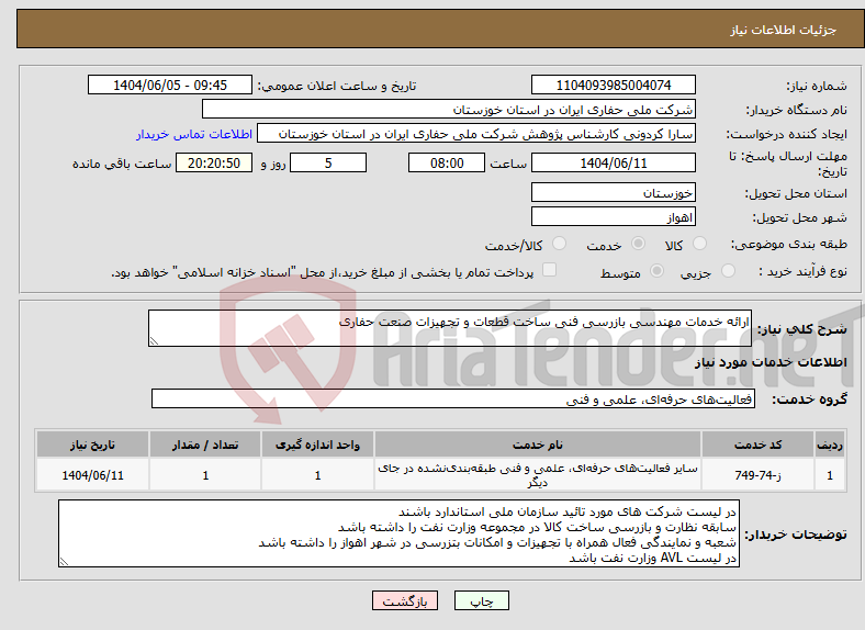 تصویر کوچک آگهی نیاز انتخاب تامین کننده-ارائه خدمات مهندسی بازرسی فنی ساخت قطعات و تجهیزات صنعت حفاری