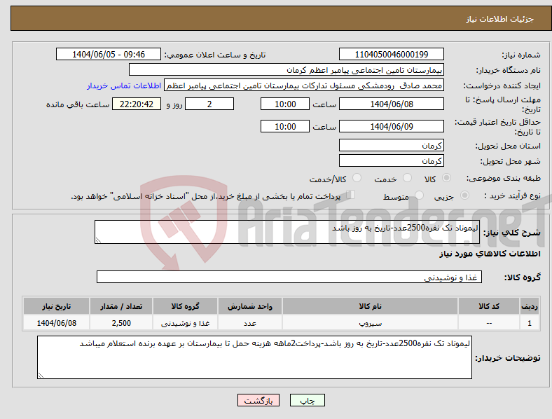 تصویر کوچک آگهی نیاز انتخاب تامین کننده-لیموناد تک نفره2500عدد-تاریخ به روز باشد