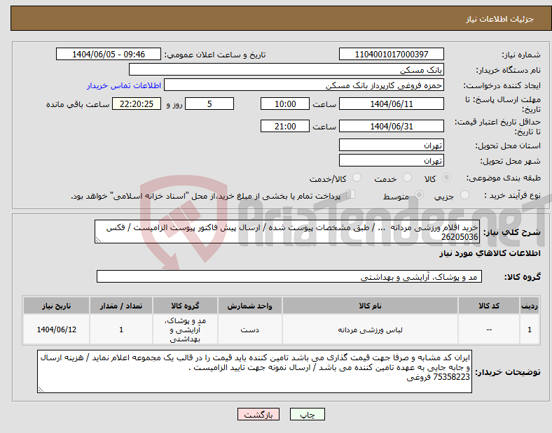 تصویر کوچک آگهی نیاز انتخاب تامین کننده-خرید اقلام ورزشی مردانه ... / طبق مشخصات پیوست شده / ارسال پیش فاکتور پیوست الزامیست / فکس 26205036