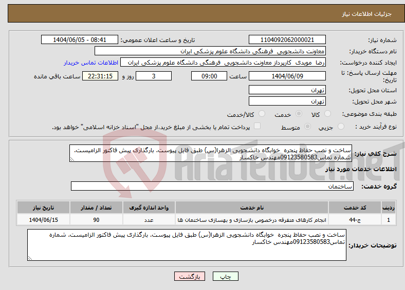 تصویر کوچک آگهی نیاز انتخاب تامین کننده-ساخت و نصب حفاظ پنجره خوابگاه دانشجویی الزهرا(س) طبق فایل پیوست. بارگذاری پیش فاکتور الزامیست. شماره تماس09123580583مهندس خاکسار