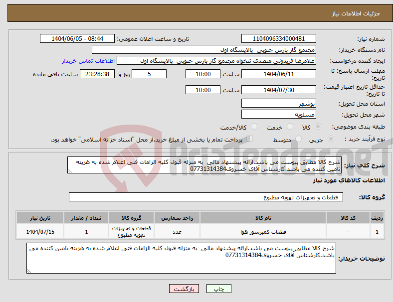 تصویر کوچک آگهی نیاز انتخاب تامین کننده-شرح کالا مطابق پیوست می باشد.ارائه پیشنهاد مالی به منزله قبول کلیه الزامات فنی اعلام شده به هزینه تامین کننده می باشد.کارشناس آقای خسروی07731314384