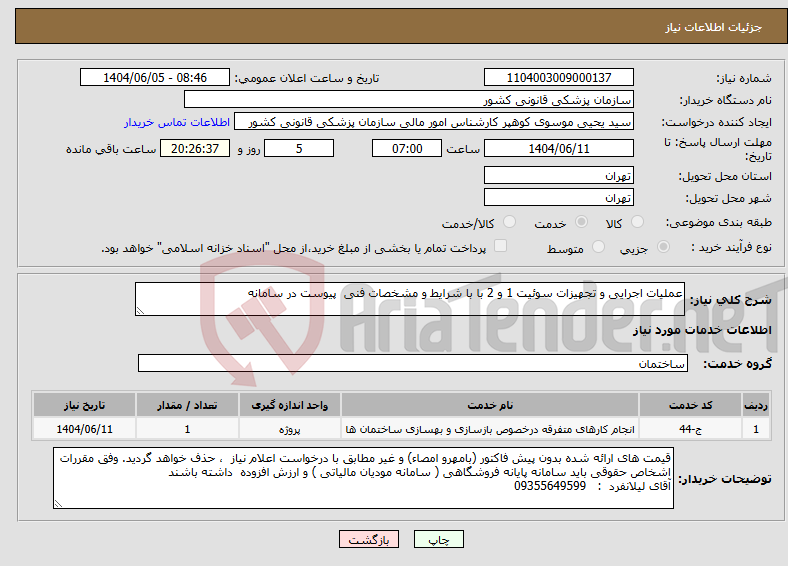 تصویر کوچک آگهی نیاز انتخاب تامین کننده-عملیات اجرایی و تجهیزات سوئیت 1 و 2 با با شرایط و مشخصات فنی پیوست در سامانه 