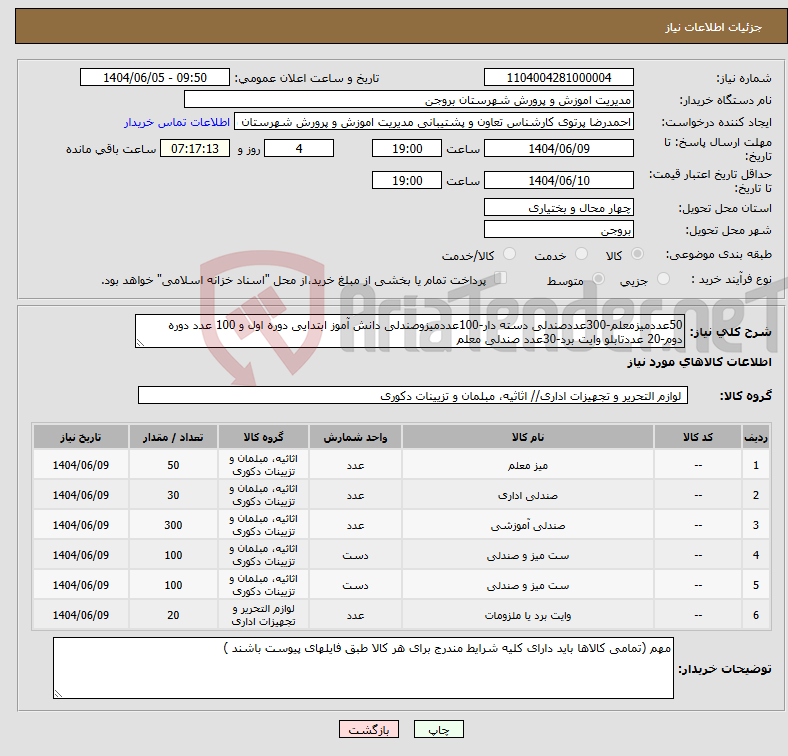 تصویر کوچک آگهی نیاز انتخاب تامین کننده-50عددمیزمعلم-300عددصندلی دسته دار-100عددمیزوصندلی دانش آموز ابتدایی دوره اول و 100 عدد دوره دوم-20 عددتابلو وایت برد-30عدد صندلی معلم