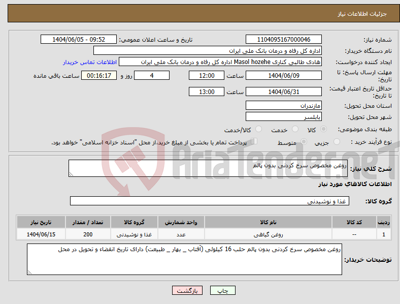تصویر کوچک آگهی نیاز انتخاب تامین کننده-روغن مخصوص سرخ کردنی بدون پالم