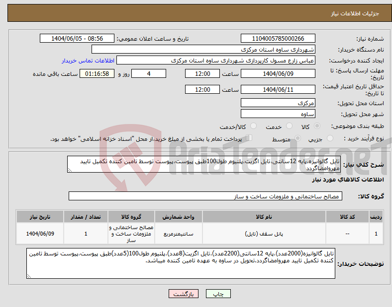 تصویر کوچک آگهی نیاز انتخاب تامین کننده-تایل گالوانیزه،پایه 12سانتی،تایل اگزیت،پلنیوم طول100طبق پیوست،پیوست توسط تامین کننده تکمیل تایید مهروامضاگردد