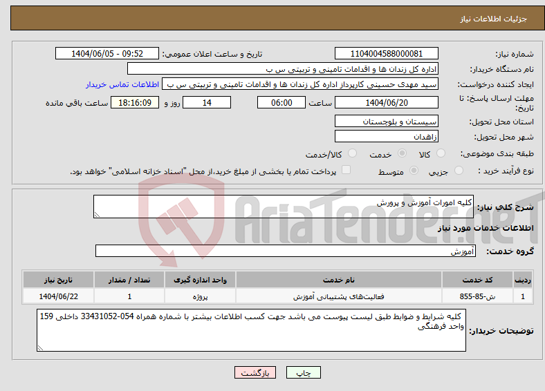 تصویر کوچک آگهی نیاز انتخاب تامین کننده-کلیه امورات آموزش و پرورش