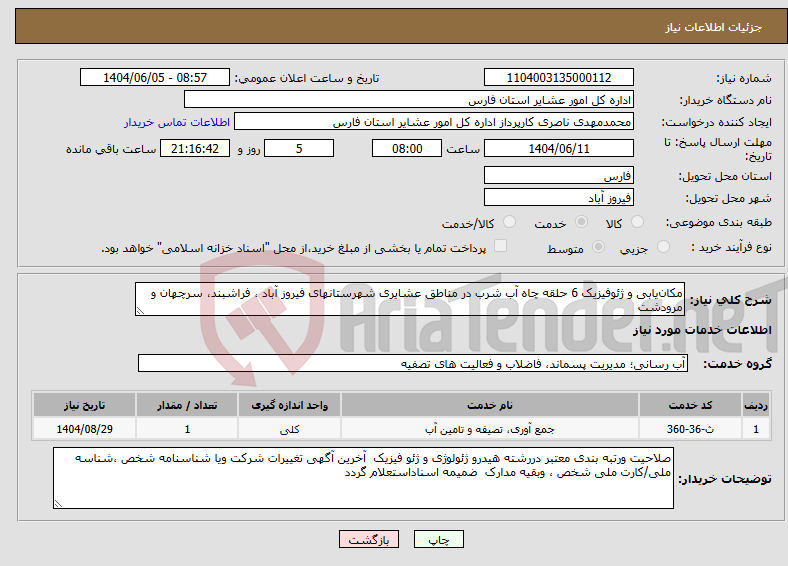تصویر کوچک آگهی نیاز انتخاب تامین کننده-مکانیابی و ژئوفیزیک 6 حلقه چاه آب شرب در مناطق عشایری شهرستانهای فیروز آباد ، فراشبند، سرچهان و مرودشت