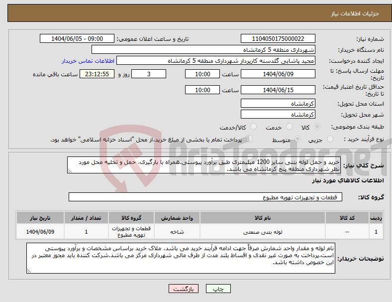 تصویر کوچک آگهی نیاز انتخاب تامین کننده-خرید و حمل لوله بتنی سایز 1200 میلیمتری طبق برآورد پیوستی.همراه با بارگیری، حمل و تخلیه محل مورد نظر شهرداری منطقه پنج کرمانشاه می باشد.