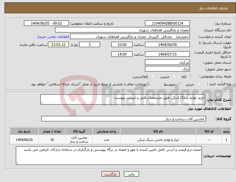 تصویر کوچک آگهی نیاز انتخاب تامین کننده-خرید لوازم سنگ شکن طبق مشخصات فنی و لیست پیوست