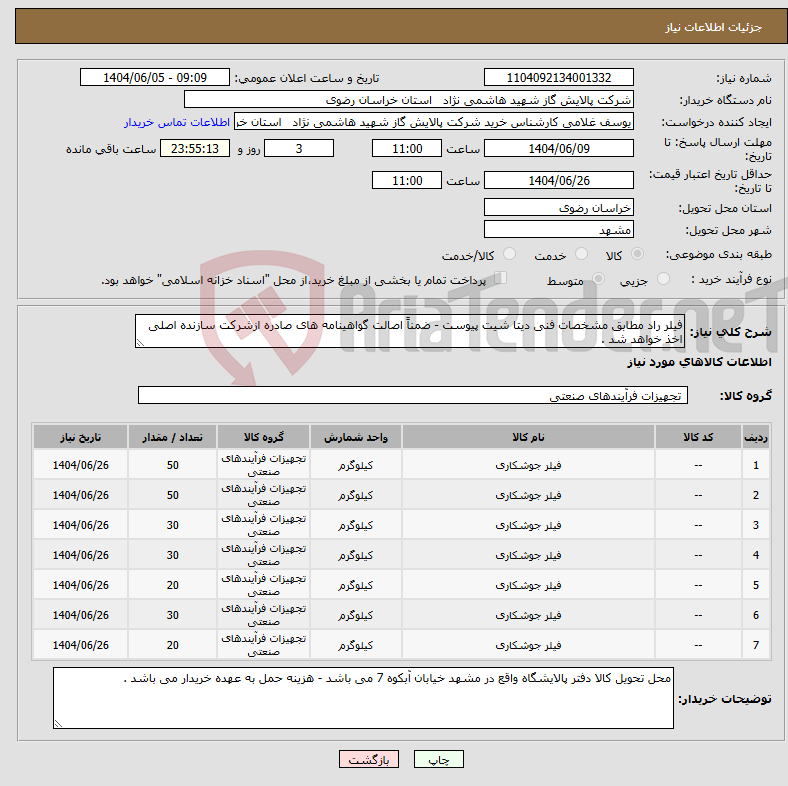تصویر کوچک آگهی نیاز انتخاب تامین کننده-فیلر راد مطابق مشخصات فنی دیتا شیت پیوست - ضمناً اصالت گواهینامه های صادره ازشرکت سازنده اصلی اخذ خواهد شد .