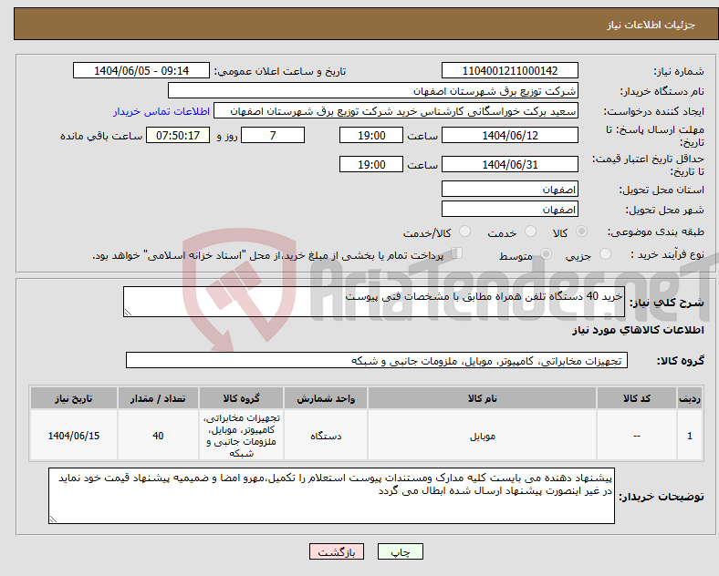 تصویر کوچک آگهی نیاز انتخاب تامین کننده-خرید 40 دستگاه تلفن همراه مطابق با مشخصات فنی پیوست