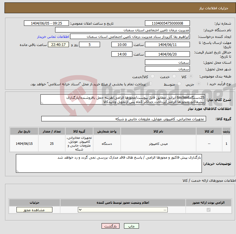 تصویر کوچک آگهی نیاز انتخاب تامین کننده-25دستگاهtinclient ایرانی مطابق فایل پیوست/مجوزها الزامی/هزینه حمل بافروشنده/بارگذاری پیشفاکتورومجوزها الزامی/پرداخت حداکثر 1ماه پس ازتحویل وتاییدکالا