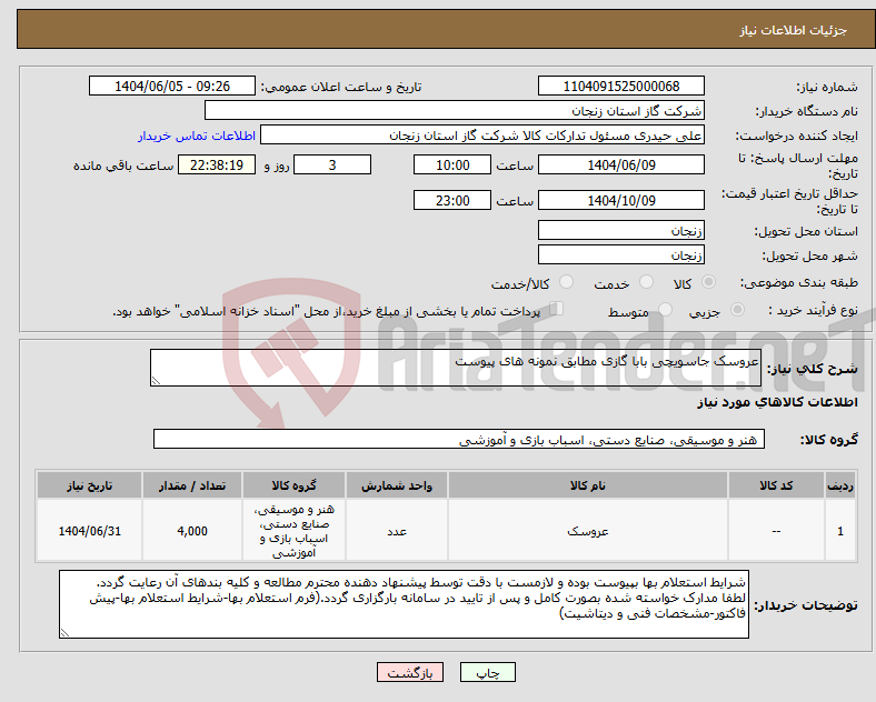 تصویر کوچک آگهی نیاز انتخاب تامین کننده-عروسک جاسویچی بابا گازی مطابق نمونه های پیوست