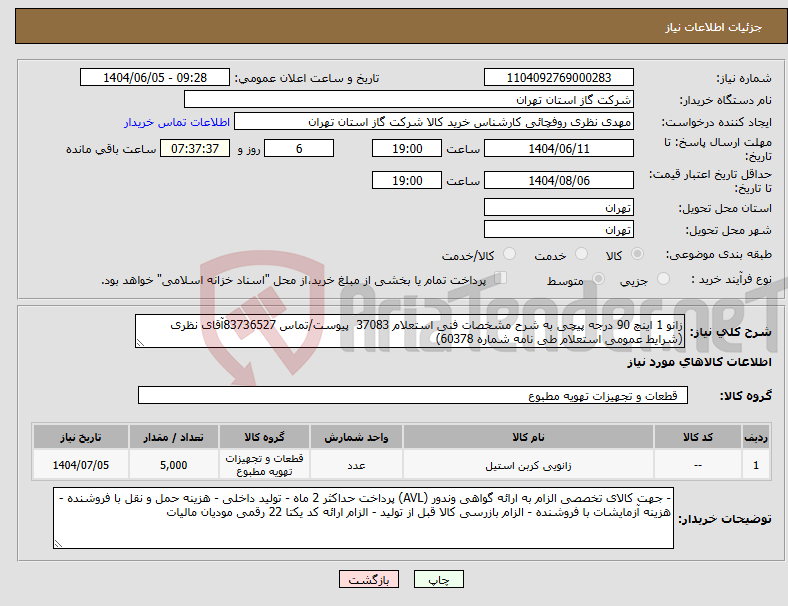 تصویر کوچک آگهی نیاز انتخاب تامین کننده-زانو 1 اینچ 90 درجه پیچی به شرح مشخصات فنی استعلام 37083 پیوست/تماس 83736527آقای نظری (شرایط عمومی استعلام طی نامه شماره 60378)