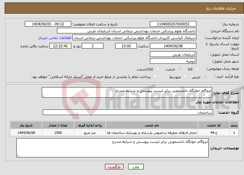 تصویر کوچک آگهی نیاز انتخاب تامین کننده-ایزوگام خوابگاه دانشجویی برابر لیست پیوستی و شرایط مندرج