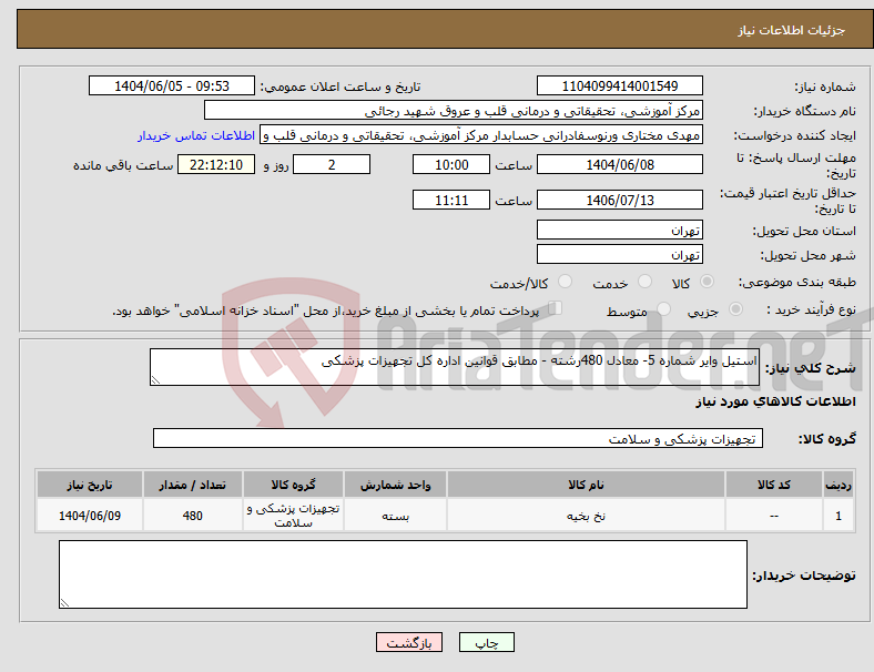 تصویر کوچک آگهی نیاز انتخاب تامین کننده-استیل وایر شماره 5- معادل 480رشته - مطابق قوانین اداره کل تجهیزات پزشکی