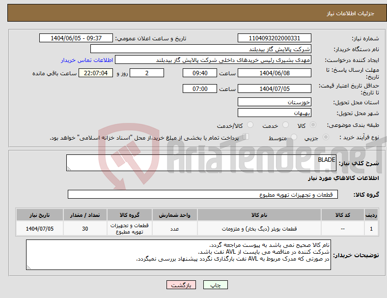 تصویر کوچک آگهی نیاز انتخاب تامین کننده-BLADE