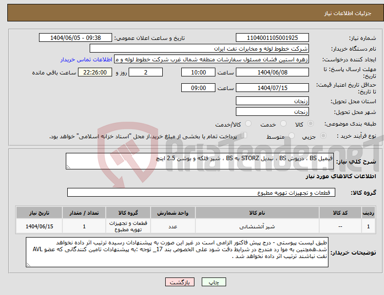 تصویر کوچک آگهی نیاز انتخاب تامین کننده-فیمیل BS ، درپوش BS ، تبدیل STORZ به BS ، شیر فلکه و بوشن 2.5 اینچ