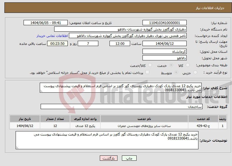 تصویر کوچک آگهی نیاز انتخاب تامین کننده-خرید پکیج 12 عددی پارک کودک دهیاری روستای گور گاورز بر اساس فرم استعلام و قیمت پیشنهادی پیوست می باشد.09181330641