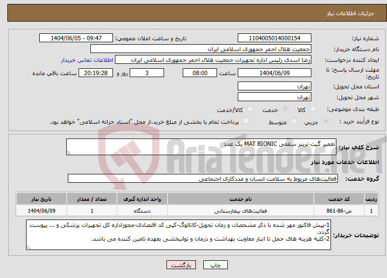 تصویر کوچک آگهی نیاز انتخاب تامین کننده-تعمیر گیت ترینر سقفی MAT BIONIC یک عدد