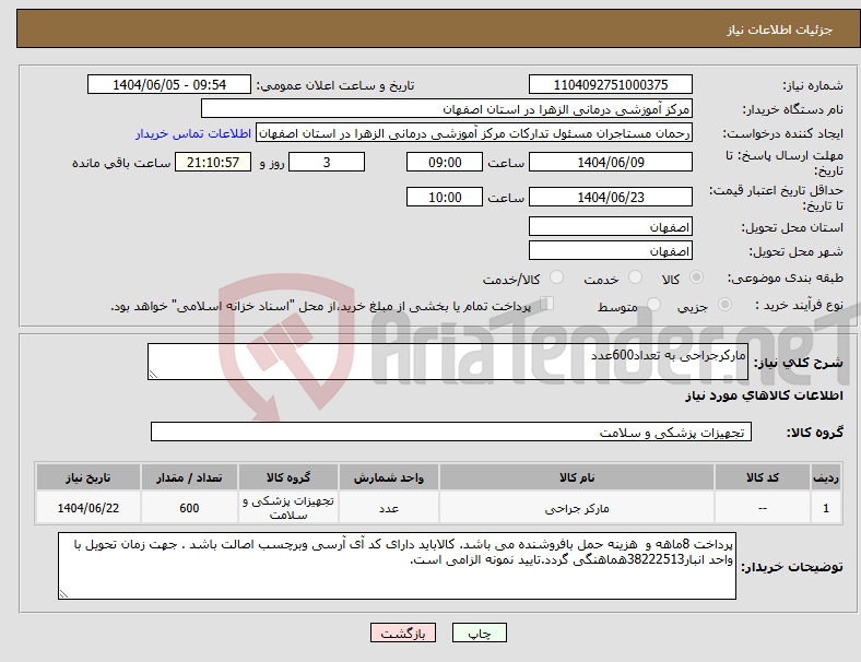تصویر کوچک آگهی نیاز انتخاب تامین کننده-مارکرجراحی به تعداد600عدد
