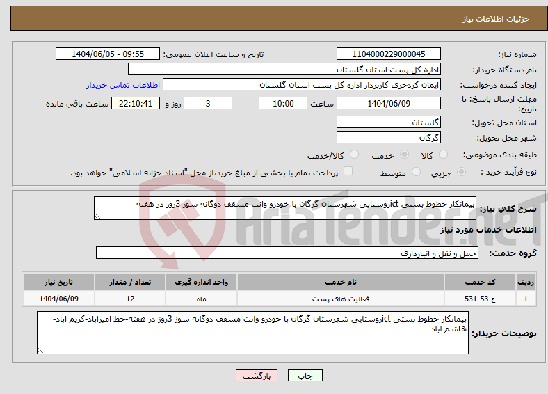 تصویر کوچک آگهی نیاز انتخاب تامین کننده-پیمانکار خطوط پستی ictروستایی شهرستان گرگان با خودرو وانت مسقف دوگانه سوز 3روز در هفته