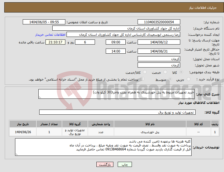 تصویر کوچک آگهی نیاز انتخاب تامین کننده-خرید تجهیزات مربوط به پنل خورشیدی به همراه نصب واجرا(30 کیلو وات)