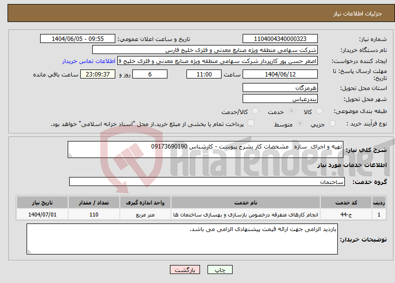 تصویر کوچک آگهی نیاز انتخاب تامین کننده-تهیه و اجرای سازه مشخصات کار بشرح پیوست - کارشناس 09173690190