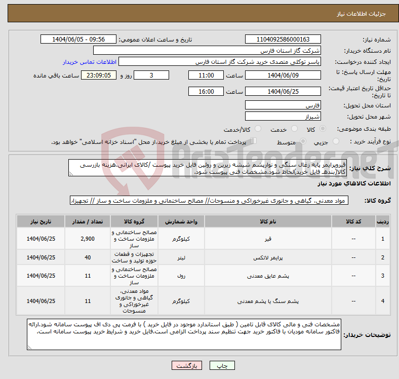 تصویر کوچک آگهی نیاز انتخاب تامین کننده-قیروپرایمر پایه زغال سنگی و نوارپشم شیشه زیرین و روئین فایل خرید پیوست /کالای ایرانی.هزینه بازرسی کالا(بندهـ فایل خرید)لحاظ شود.مشخصات فنی پیوست شود. 