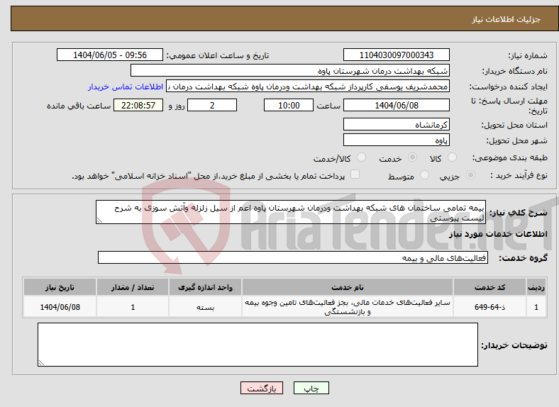 تصویر کوچک آگهی نیاز انتخاب تامین کننده-بیمه تمامی ساختمان های شبکه بهداشت ودرمان شهرستان پاوه اعم از سیل زلزله وآتش سوزی به شرح لیست پیوستی