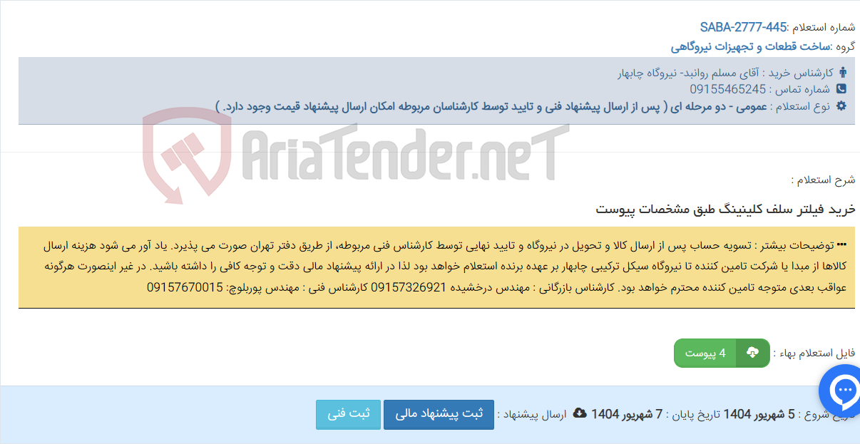 تصویر کوچک آگهی خرید فیلتر سلف کلینینگ طبق مشخصات پیوست