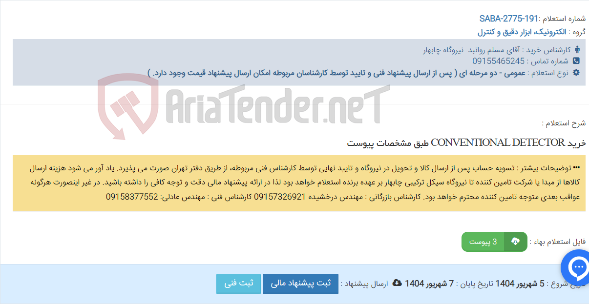 تصویر کوچک آگهی خرید CONVENTIONAL DETECTOR طبق مشخصات پیوست