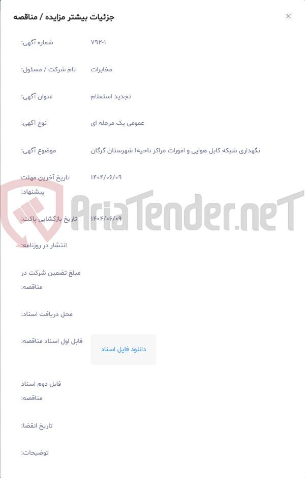 تصویر کوچک آگهی نگهداری شبکه کابل هوایی و امورات مراکز ناحیه1 شهرستان گرگان