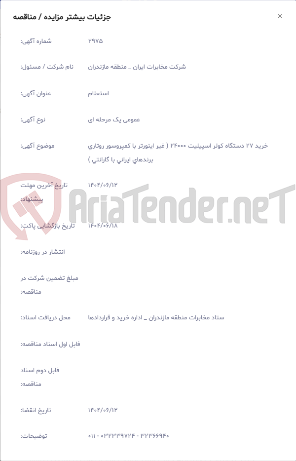تصویر کوچک آگهی خرید 27 دستگاه کولر اسپیلیت 24000 ( غیر اینورتر با کمپروسور روتاری برندهای ایرانی با گارانتی )
