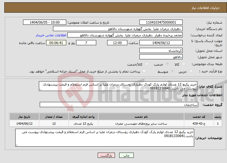 تصویر کوچک آگهی نیاز انتخاب تامین کننده-خرید پکیچ 12 عددی لوازم پارک کودک دهیاری روستای درمران علیا بر اساس فرم استعلام و قیمت پیشنهادی پیوست می باشد.09181330641
