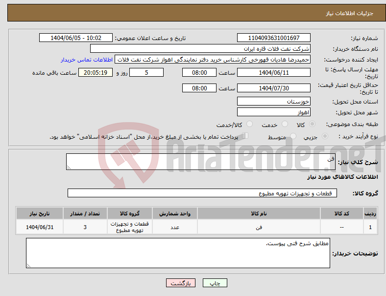 تصویر کوچک آگهی نیاز انتخاب تامین کننده-فن