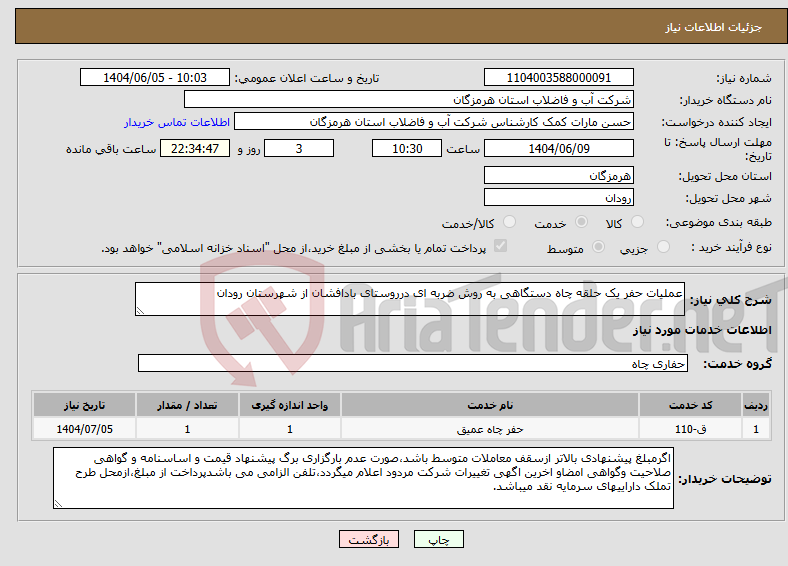 تصویر کوچک آگهی نیاز انتخاب تامین کننده-عملیات حفر یک حلقه چاه دستگاهی به روش ضربه ای درروستای بادافشان از شهرستان رودان 