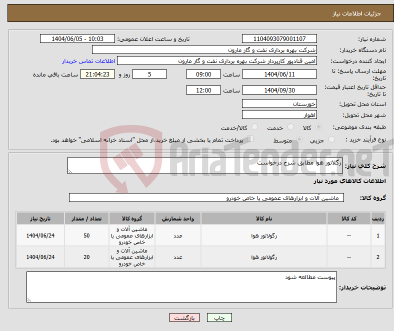 تصویر کوچک آگهی نیاز انتخاب تامین کننده-رگلاتور هوا مطابق شرح درخواست