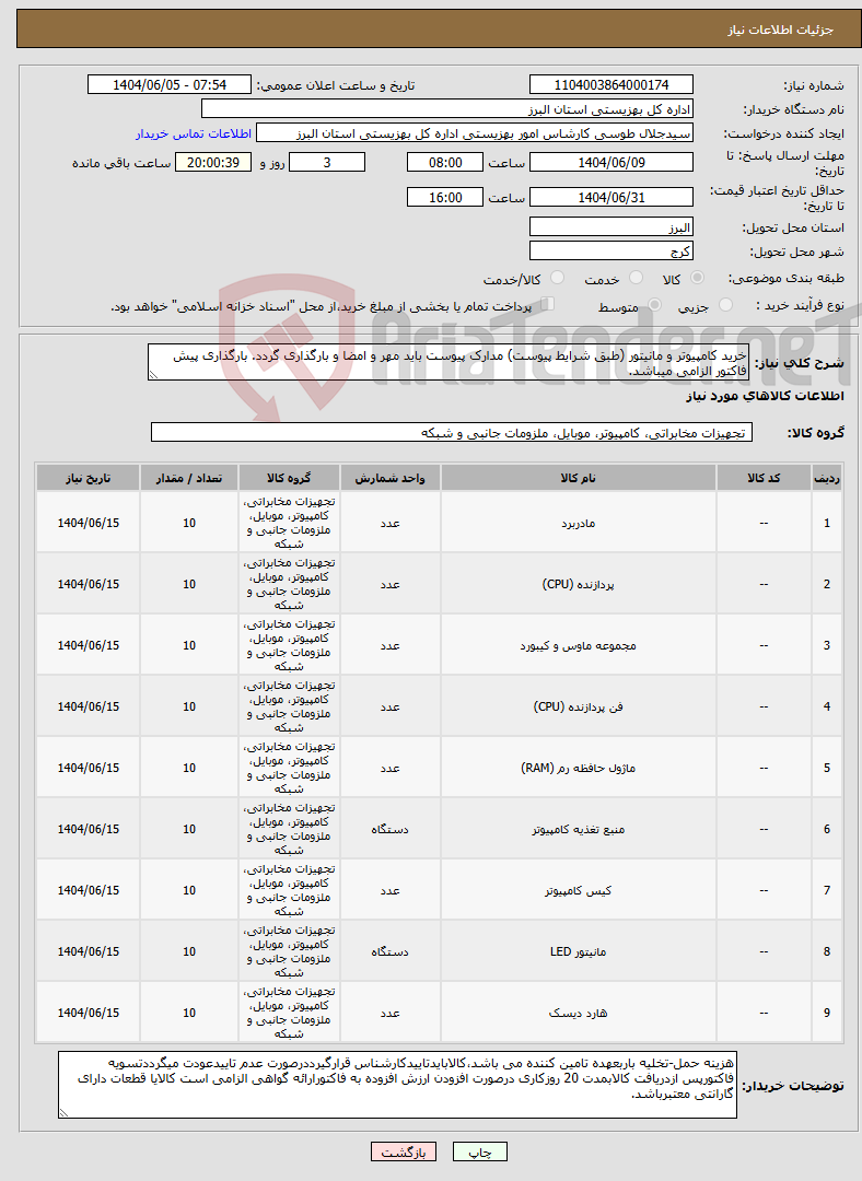 تصویر کوچک آگهی نیاز انتخاب تامین کننده-خرید کامپیوتر و مانیتور (طبق شرایط پیوست) مدارک پیوست باید مهر و امضا و بارگذاری گردد. بارگذاری پیش فاکتور الزامی میباشد.