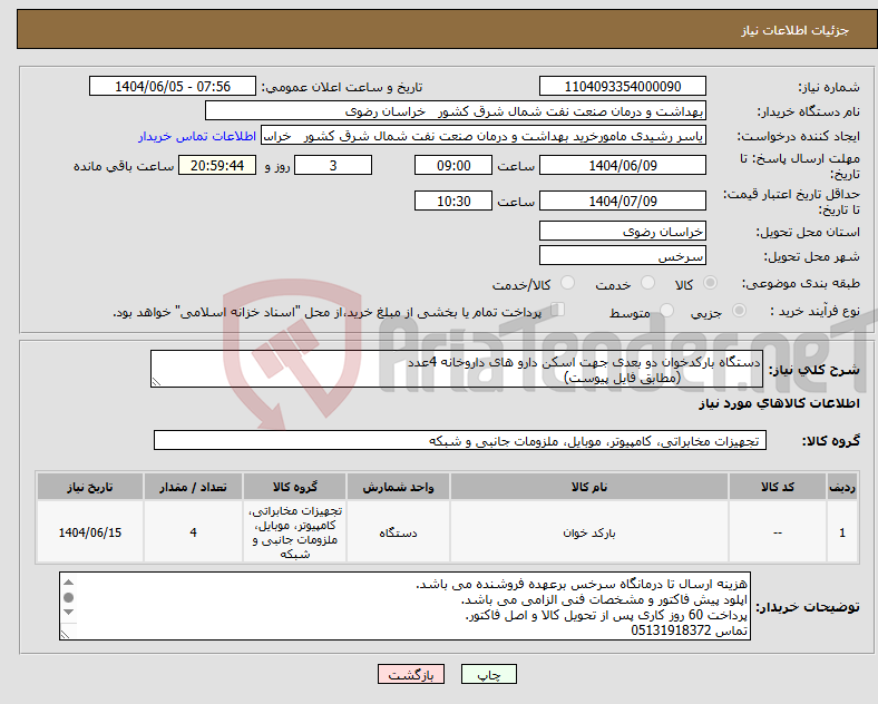 تصویر کوچک آگهی نیاز انتخاب تامین کننده-دستگاه بارکدخوان دو بعدی جهت اسکن دارو های داروخانه 4عدد (مطابق فایل پیوست)