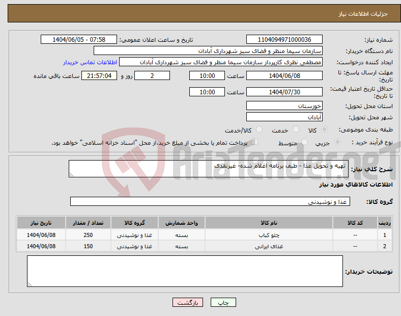 تصویر کوچک آگهی نیاز انتخاب تامین کننده- تهیه و تحویل غذا - طبف برنامه اغلام شده- غیرنقدی