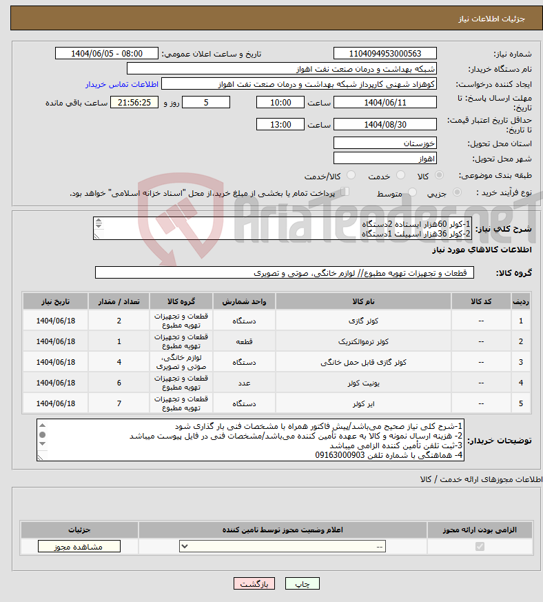 تصویر کوچک آگهی نیاز انتخاب تامین کننده-1-کولر 60هزار ایستاده 2دستگاه 2-کولر 36هزار اسپیلت 1دستگاه 3-کولر 24هزار اسپیلت 4دستگاه 4-کولر 18هزار اسپیلت 6دستگاه 5-کولر 12هزار اسپیلت 7دستگاه