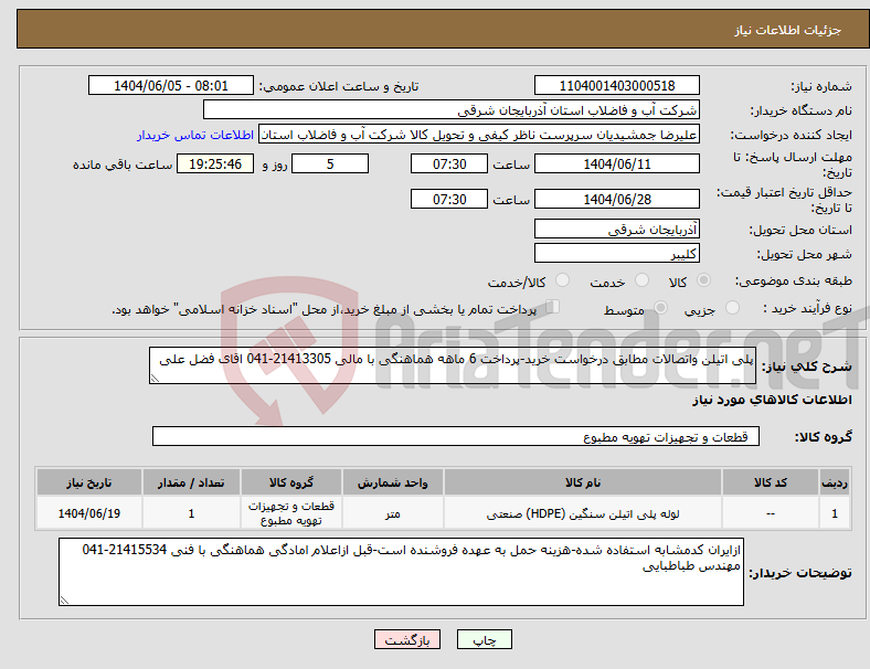 تصویر کوچک آگهی نیاز انتخاب تامین کننده-پلی اتیلن واتصالات مطابق درخواست خرید-پرداخت 6 ماهه هماهنگی با مالی 21413305-041 اقای فضل علی