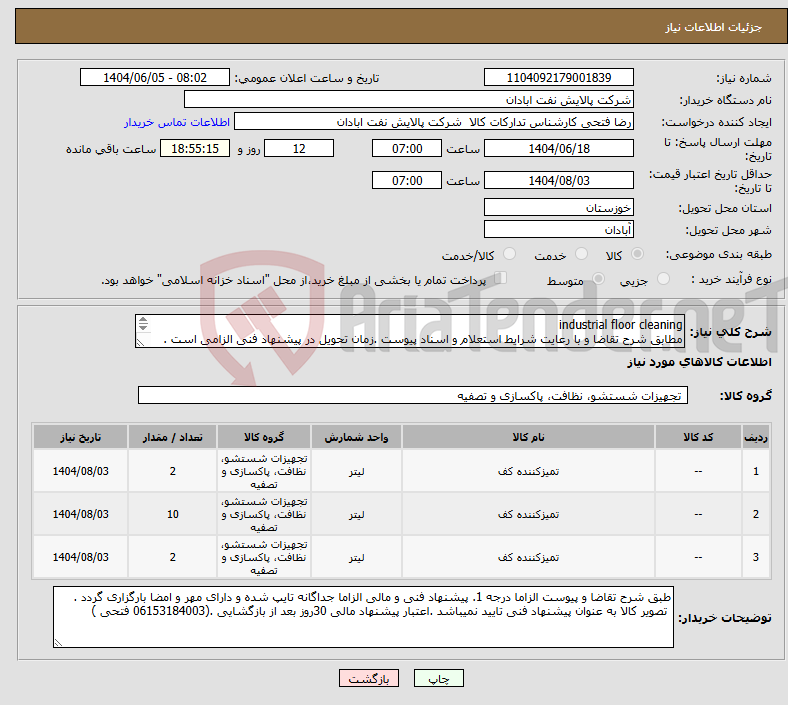 تصویر کوچک آگهی نیاز انتخاب تامین کننده-industrial floor cleaning مطابق شرح تقاضا و با رعایت شرایط استعلام و اسناد پیوست .زمان تحویل در پیشنهاد فنی الزامی است . تسویه اعتباری حداقل 2 ماه.