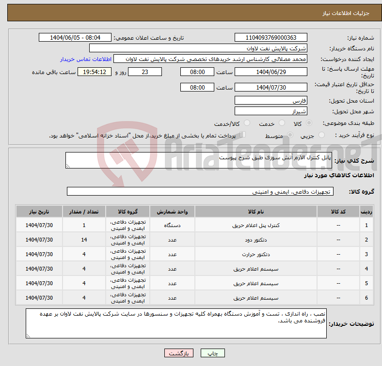 تصویر کوچک آگهی نیاز انتخاب تامین کننده-پانل کنترل الارم آتش سوزی طبق شرح پیوست 