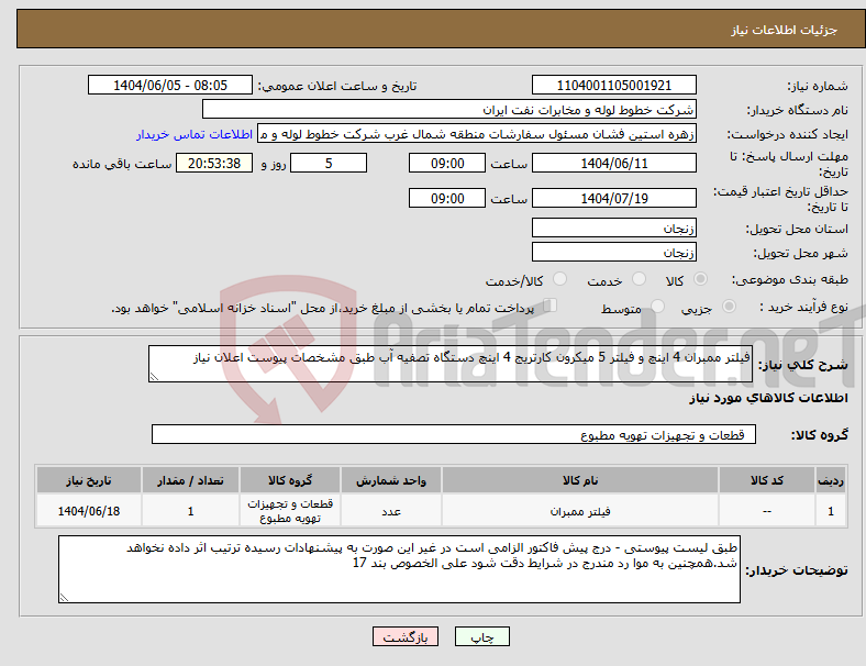 تصویر کوچک آگهی نیاز انتخاب تامین کننده-فیلتر ممبران 4 اینچ و فیلتر 5 میکرون کارتریج 4 اینچ دستگاه تصفیه آب طبق مشخصات پیوست اعلان نیاز